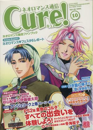 ネオロマンス通信Cure！(Vol.10)