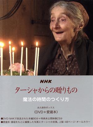 NHK ターシャからの贈りもの 永久保存ボックス魔法の時間のつくり方