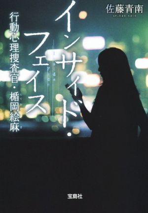 インサイド・フェイス行動心理捜査官・楯岡絵麻宝島社文庫