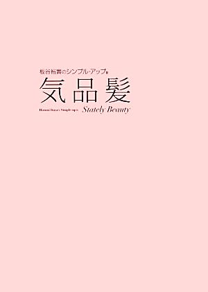 気品髪 板谷裕實のシンプル・アップ Ⅲ