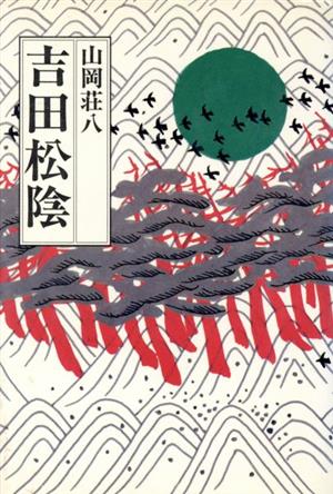 吉田松陰 書きおろし歴史小説シリーズ