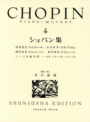 ショパン集(4) 世界音楽全集