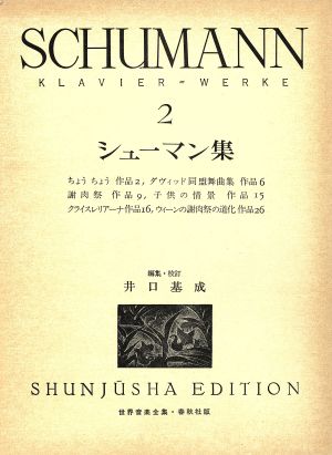 シューマン集(2)世界音楽全集