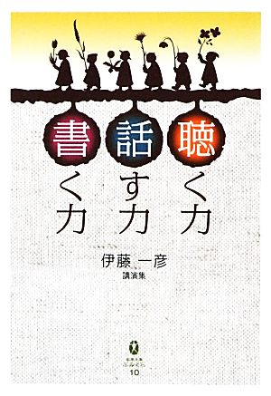 聴く力話す力書く力 講演集 鉱脈文庫ふみくら10