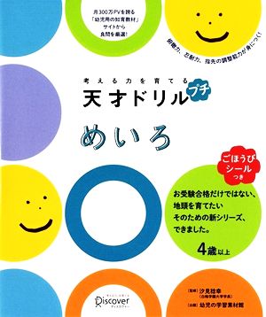 考える力を育てる天才ドリル プチ めいろ 4歳以上