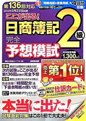 第136回対応 ここが出る！日商簿記2級完全予想模試