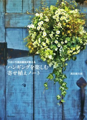 ハンギングを楽しむ寄せ植えノート フローラ黒田園芸が教える