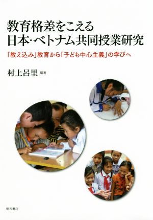 教育格差をこえる日本・ベトナム共同授業研究「教え込み」教育から「子ども中心主義」の学びへ