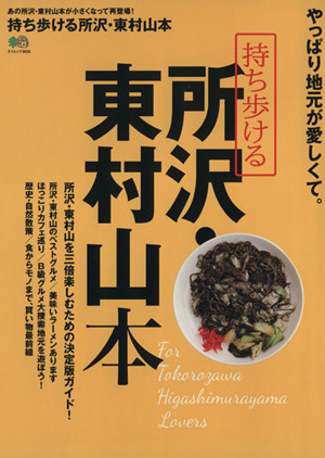 持ち歩ける所沢・東村山本 エイムック3056