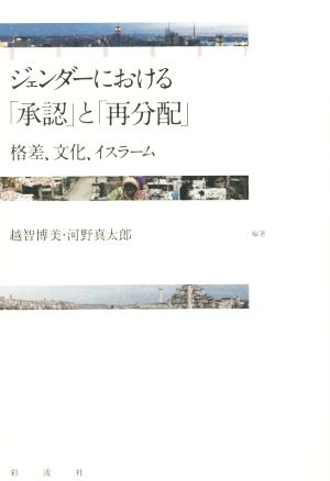 ジェンダーにおける「承認」と「再分配」 格差、文化、イスラーム