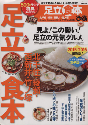 ぴあ 足立食本(2015-2016) ぴあMOOK