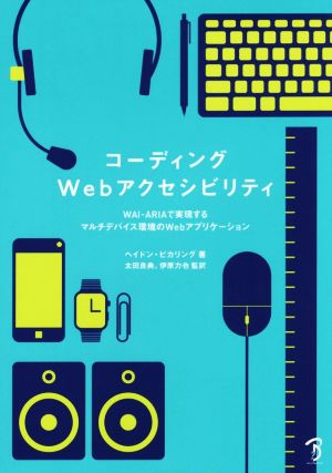 コーディングWebアクセシビリティ WAI-ARIAで実現するマルチデバイス環境のWebアプリケーション