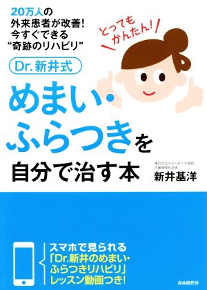 Dr.新井式 めまい・ふらつきを自分で治す本