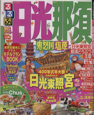 るるぶ 日光 那須 鬼怒川 塩原('16) るるぶ情報版 関東2