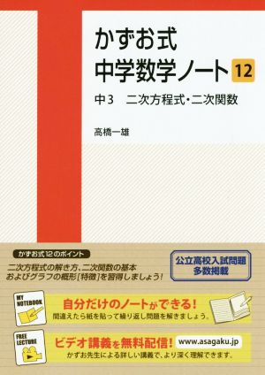 かずお式中学数学ノート(12) 中3 二次方程式・二次関数