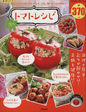 楽々トマトレシピSAKURA MOOK楽LIFEシリーズ