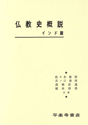 仏教史概説 インド篇