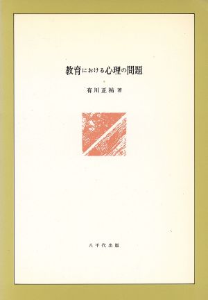 教育における心理の問題