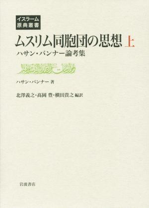 ムスリム同胞団の思想(上) ハサン・バンナー論考集 イスラーム原典叢書