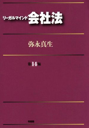 リーガルマインド会社法 第14版