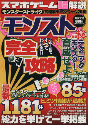 スマホゲーム超解説(2015) モンスターストライク究極裏データブック マイウェイムック