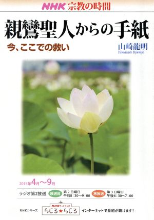 NHK 宗教の時間 親鸞聖人からの手紙 今、ここでの救い NHKシリーズ