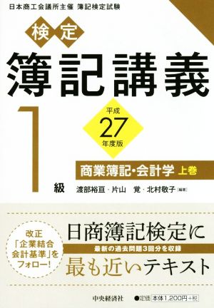 検定簿記講義/1級商業簿記・会計学 平成27年度版(上巻)