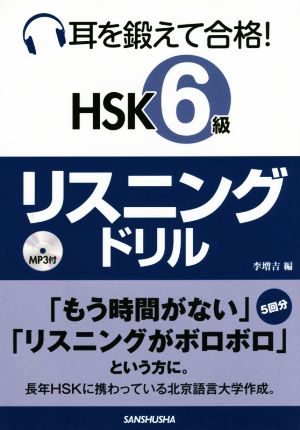 耳を鍛えて合格！HSK6級リスニングドリル