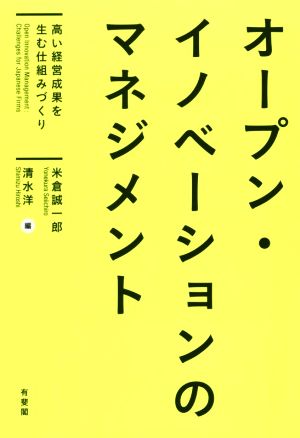 オープン・イノベーションのマネジメント 高い経営成果を生む仕組みづくり