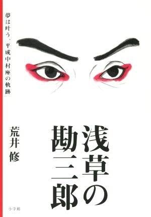 浅草の勘三郎 夢は叶う、平成中村座の軌跡