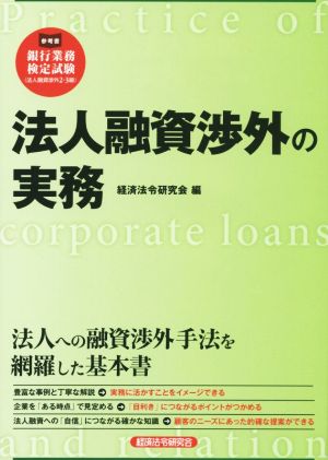 法人融資渉外の実務 銀行業務検定試験 法人融資渉外2～3級