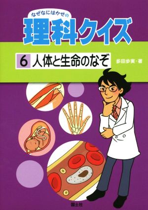 なぜなにはかせの理科クイズ(6) 人体と生命のなぞ