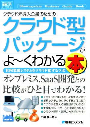 図解入門ビジネス クラウド未導入企業のためのクラウド型パッケージがよ～くわかる本 社内業務システムをクラウド化するツボ