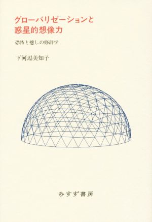 グローバリゼーションと惑星的想像力 恐怖と癒しの修辞学