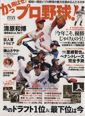 かっ飛ばせ!!プロ野球 あのドラフト1位&最下位は今 ベストムックシリーズ79