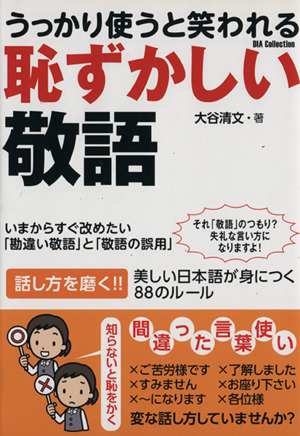 うっかり使うと笑われる恥ずかしい敬語 いまからすぐ改めたい「勘違い敬語」と「敬語の誤用」 DIA Collection