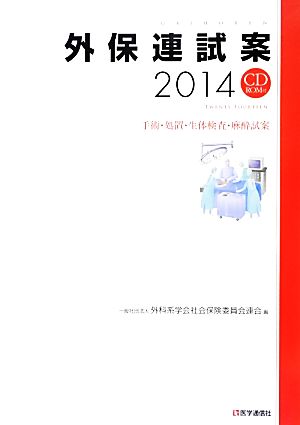 外保連試案(2014) 手術・処置・生体検査・麻酔試案