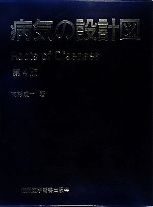 病気の設計図 Roots of Diseases 第4版