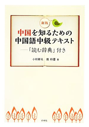 中国を知るための中国語中級テキスト 新版 「読む辞典」付き