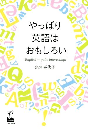 やっぱり英語はおもしろい