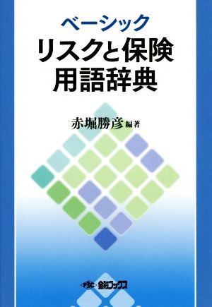 ベーシックリスクと保険用語辞典