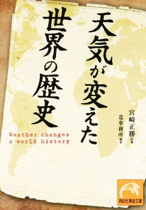 天気が変えた世界の歴史 祥伝社黄金文庫