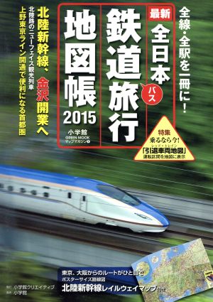 全日本鉄道旅行地図帳(2015)