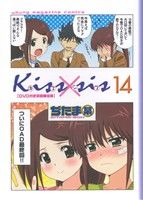 Kiss×sis(限定版)(14)講談社キャラクターズA