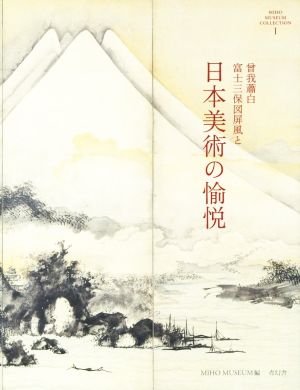 曾我蕭白富士三保図屏風と日本美術の愉悦 MIHO MUSEUM COLLECTION1
