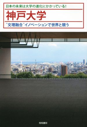 神戸大学 文理融合イノベーションで世界と競う