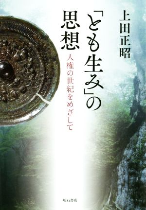 「とも生み」の思想 人権の世紀をめざして