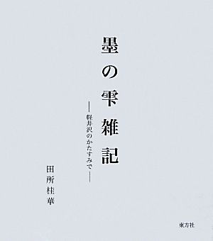 墨の雫雑記 軽井沢のかたすみで