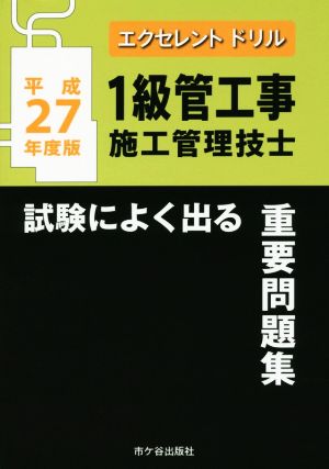 1級管工事施工管理技士 試験によく出る重要問題集(平成27年度版) エクセレントドリル