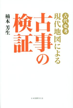 現代地図による古事の検証 古代史考